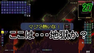 テラリア27：ついに世界の最下層へ [upl. by Esinnej]