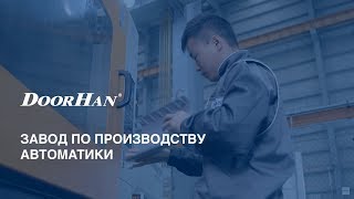 Автоматика для ворот DoorHan [upl. by Morley81]