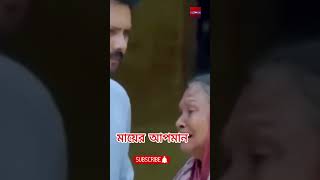 mayer opoman ntutn nakot মমায়ের অপমান bangla natok 2024 [upl. by Aeriel]