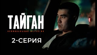 ТАЙГАН  2СЕРИЯ  Детективдик сериал 18 [upl. by Freddi]