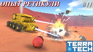 Опыт для Reticule Research  Terratech кампания 11 [upl. by Seftton491]