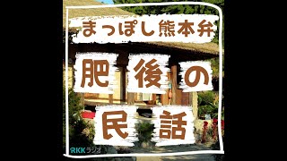 「お清くどき」 親の悪徳を娘がかぶる 10月21日（月）RKKラジオ放送分 [upl. by Oisor]