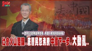 中國下一步大動亂怵目驚心一個月60起中國無差別攻擊頻傳 中國人為何戾氣重社會火山醞釀底層民怨沸騰democratictaiwanchannel [upl. by Carilyn]