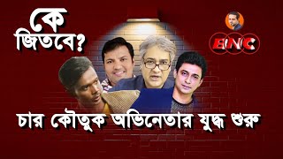 ৪ জোকারের খেলা হবে । eliashossain election bangladesh [upl. by Annovad152]