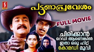 Pattanapravesham Malayalam Full Movie  Mohanlal  Sreenivasan Old Malayalam Movies Mohanlal Movie [upl. by Klug]