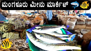 ಮಂಗಳೂರು ಫಿಶ್ ಮಾರ್ಕೆಟ್ 🐠🦈ಭರ್ಜರಿ ಮೀನೂಟ Mangalore Fish Market [upl. by Rebmit]