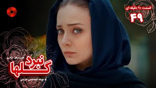 Nabarde Golha  Episode 49  سریال نبرد گلها  قسمت 49  ورژن 90دقیقه ای  دوبله فارسی [upl. by Ydak]