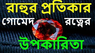 রাহুর প্রতিকার গোমেদ রত্নের উপকারিতা  benefits of hessonite stone  Side Effect of Hessonite Gomed [upl. by Grae]