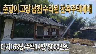 시골집매매 농가주택매매 전북시골집 전북농가주택매매 전북농촌주택매매 남원시골집 전남시골집매매 전북귀농주택 시골집구하기 [upl. by Olcott]