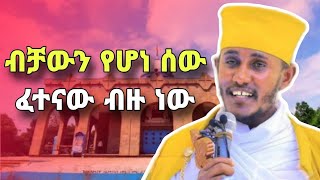 ብቻውን ለሆነ ወዮለት  ድንቅ ስብከት በርዕሰ ሊቃውንት አባ ገብረኪዳን ግርማ  sibket by aba gebrekidan girma  yebrhnenat [upl. by Amikat]