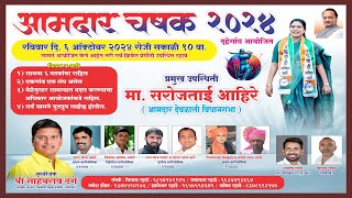 AAMDAR CHASHAK DAHEGAON 2024 [upl. by Rainwater784]