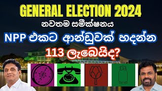 අරුම පුදුම 2024 මහාමැතිවරන අනාවැකිය Sri Lankan parliamentary election 2024 Prediction [upl. by Koeninger]