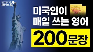 영어 회화 원어민이 매일 쓰는 기초영어회화 200문장｜그냥 틀어만 놓으세요 1 [upl. by Neelrahs]