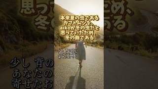 【サビ】カブトムシ aiko カブトムシ aiko 井口理 歌ってみたcover shorts short [upl. by Eerised]