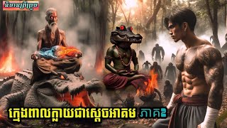 និទានរឿងក្មេងពាលក្លាយជាស្ដេចអាគម ភាគ2 និទានព្រឺព្រួច [upl. by Lozar]