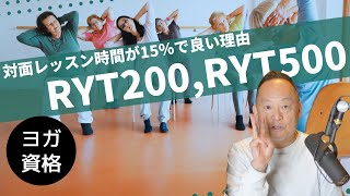 【RYT200 ヨガ資格】対面レッスンの時間数が多い方が良いとは限らない理由 [upl. by Eneja]