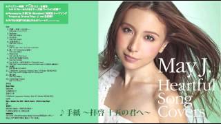 May J  手紙 ～拝啓 十五の君へ～（カヴァーAL『Heartful Song Covers』より） [upl. by Aros]