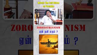 Zoroastrianism ஏன் தனி மதம்   பார்சி Religion பற்றிய உண்மைகள் parsi shorts ratantata [upl. by Enyalb]