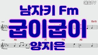 굽이굽이 양지은 남자키Fm 악보영상 [upl. by Orin98]