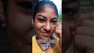 କହିବାକୁ ଲାଜ ମାଡ଼ୁଛି youtubestarjamuna comedy prangyacomedy youtubeshorts shorts funnyytshorts [upl. by Elleoj]