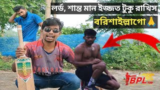 আইতে নদী যাইতে খাল লর্ড শান্ত যাবে বরিশাল [upl. by Ijneb]