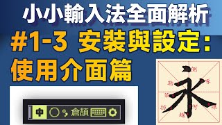 Yong013｜安裝與基本設定—使用介面篇；小小輸入法全面解析 [upl. by Rossner]