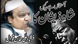 Astan Hai Yeh Kis Shah E Zeeshan Ka  Official Complete Version  Faryad Ali Khan Qawwal 2024 [upl. by Arol444]