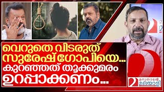 ആർക്കാ സംശയം  സുരേഷ് ഗോപിയെ തൂക്കികൊല്ലണം I Case against Suresh gopi [upl. by Sarchet]