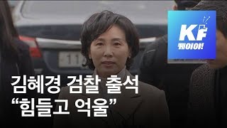 현장영상 이재명 부인 김혜경 검찰 출석…“힘들고 억울하나 진실 바랄 뿐”  KBS뉴스News [upl. by Norabal455]