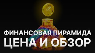 Создание финансовой пирамиды на примере Phoenix invest [upl. by Vicki]