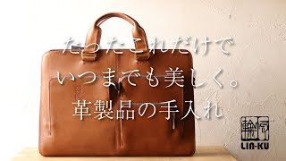 【革製品の手入れ】これをやるだけでいつまでも美しいまま。革製ビジネスバッグの日常ケア [upl. by Mitinger]