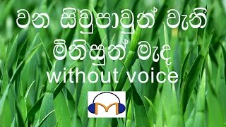 Wana Siwpawun Karaoke without voice වන සිවුපාවුන් වැනි මිනිසුන් මැද [upl. by Cathey308]