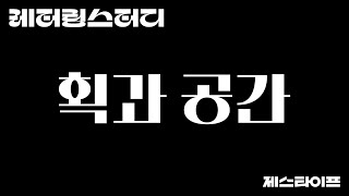 한글 레터링 디자인 스터디  획과 공간 [upl. by Ayital]