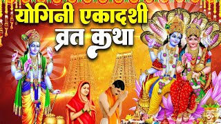 योगिनी एकादशी व्रत कथा 2024  yogini Ekadashi vrat katha  yogini Ekadashi ki katha [upl. by Goldi]