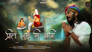 Chotu Singh Rawna New Bhajan 2022  प्रीत गुरां री भली  Rajasthani Bhajan Songs  छोटू सिंह रावणा [upl. by Ulla215]