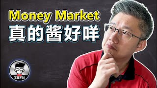 Money Market Fund真的酱好咩？投资Money Market Fund时需要注意的事项｜Jan Lim  不理不财 [upl. by Oramug709]