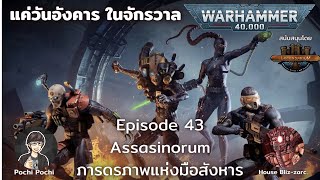 Assasinorum ภารดรภาพมือสังหารจักรวาล 40K  แค่วันอังคารในจักรวาล WH Podcast  43 [upl. by Adehsar569]