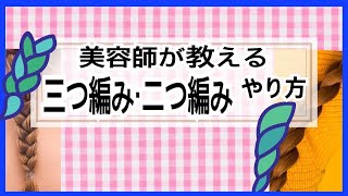 【三つ編み、二つ編みのやり方】美容師が教える 簡単なヘアアレンジの初心者みつあみ、ロープのような なわ編み 【字幕で解説】【声なし】 [upl. by Nairoc448]