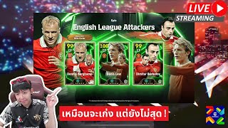 สตรีมสด เปิดแพ็ค English League Attackers บ๊ายบายเท็นฮากไม่น่ารีบไปเลย [upl. by Karney]