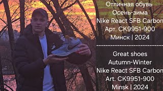 Отличная обувь на осеньзима  Nike React SFB Carbon  art CK9951900  review nike этовлад [upl. by Dorion]