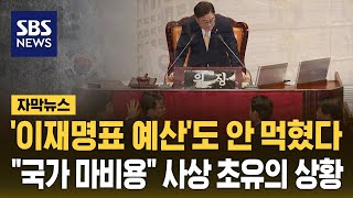 이재명표 예산도 안 먹혔다…quot국가 마비용quot 사상 초유의 상황 자막뉴스  SBS [upl. by Idihsar]