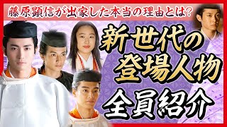 【顕信出家の真相】新世代の登場人物 全員紹介 光る君へ [upl. by Messab461]