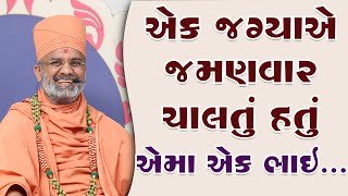 એક જમણવાર ચાલતું હતું એમાં એક ભાઈ By Satshri [upl. by Pressey]