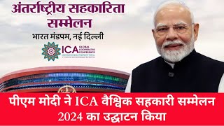 News Delhi PM Modi ने ICA Global Cooperative Conference 2024 का उद्घाटन किया [upl. by Nosneb556]