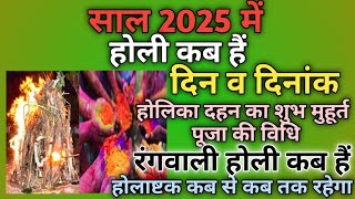 होली 2025 में कब है  Holi 2025 Date  होलिका दहन 2025  Holi kab hai 2025 mein  Holika Dahan 2025 [upl. by Edmon127]