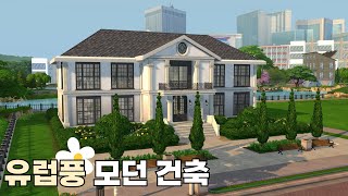 유럽풍 모던 건축│sims4 build│심즈4 CC build [upl. by Reina576]