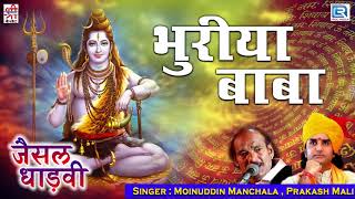 सुने  Prakash Mali जी का सबसे सुपरहिट शिव भजन  Bhuriya Baba  Jesal Dhadvi  राजस्थानी भक्ति गीत [upl. by Mongeau]