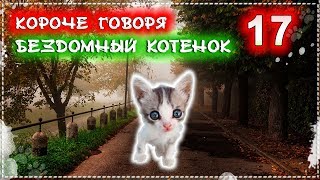 КОРОЧЕ ГОВОРЯ Я БЕЗДОМНЫЙ КОТЕНОК Лайки 17 От первого лица История одной жизни [upl. by Demetrius]