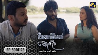 Recondition Kella  EPISODE 28  රීකන්ඩිශන් කෙල්ල  17th November 2024 [upl. by Amoeji]