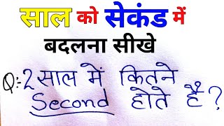 2 साल में कितने सेकंड होते हैं  How many second in 2 year  basicmath [upl. by Baggott174]